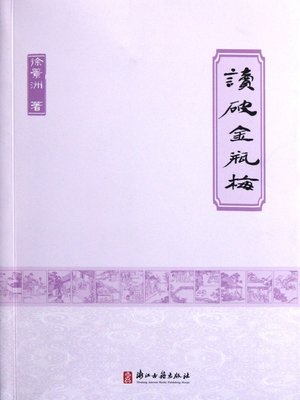 cover image of 读破金瓶梅 ( The Golden Lotus Reviews)